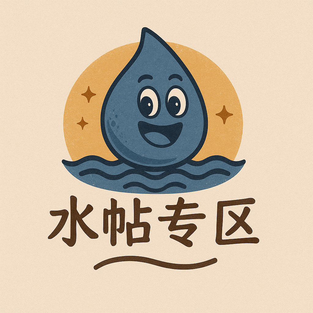 水帖专区