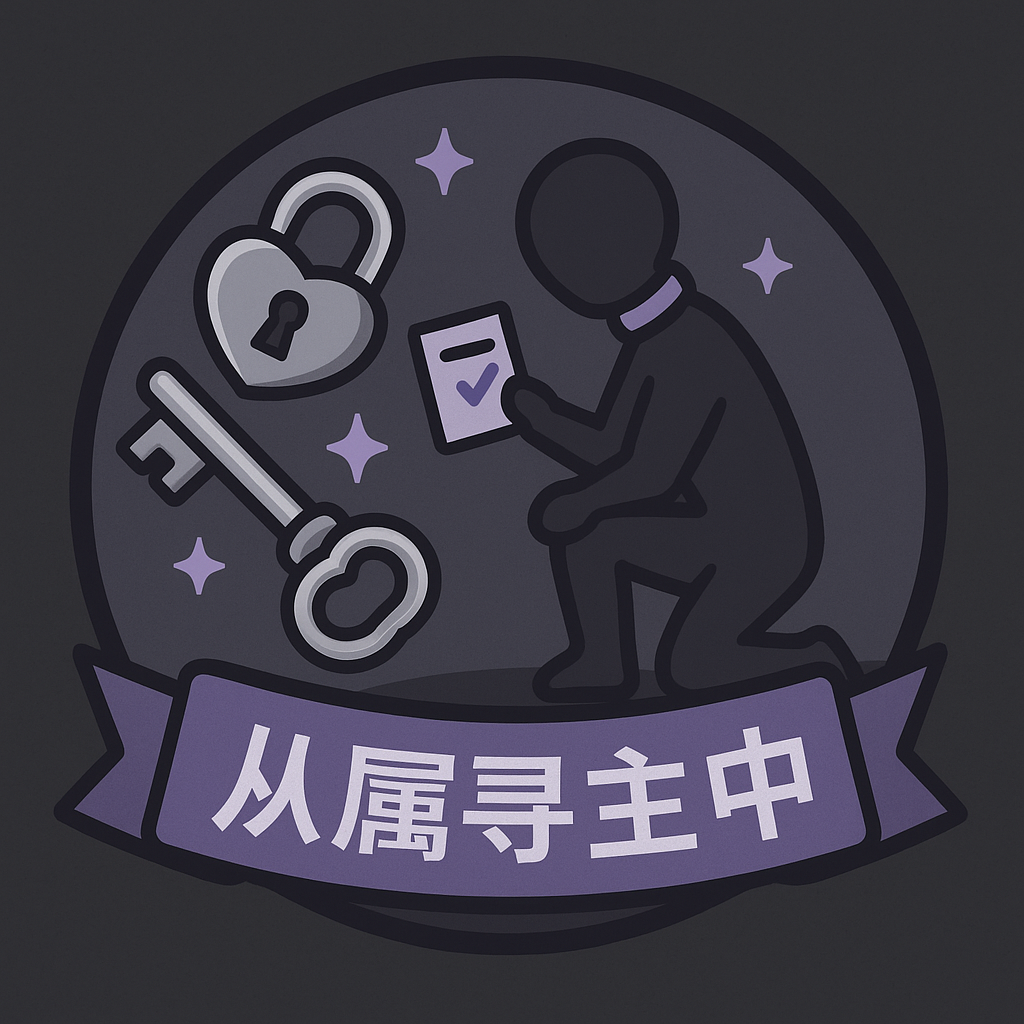 男奴寻主