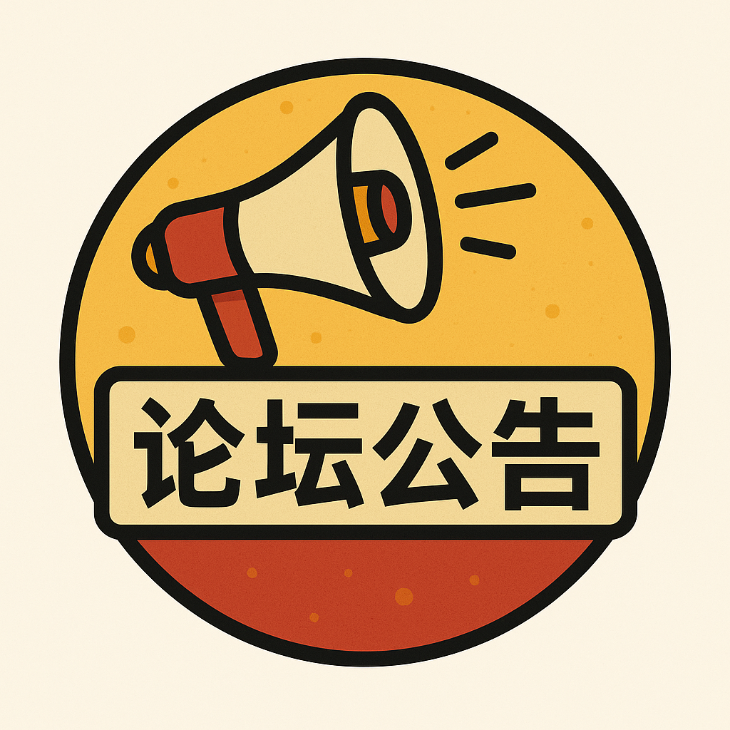 论坛公告