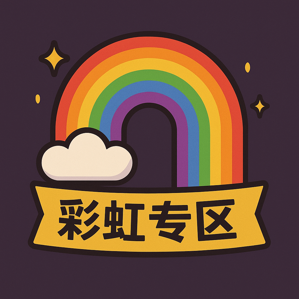 彩虹专区