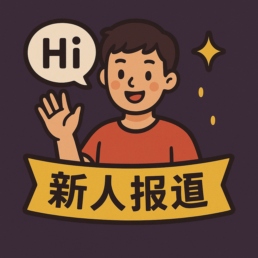 新人报道