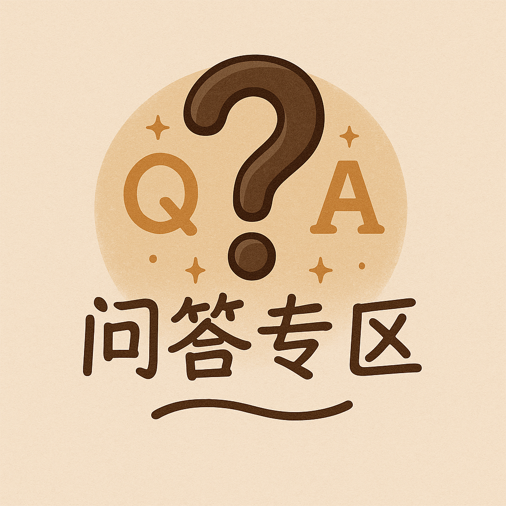 问答专区
