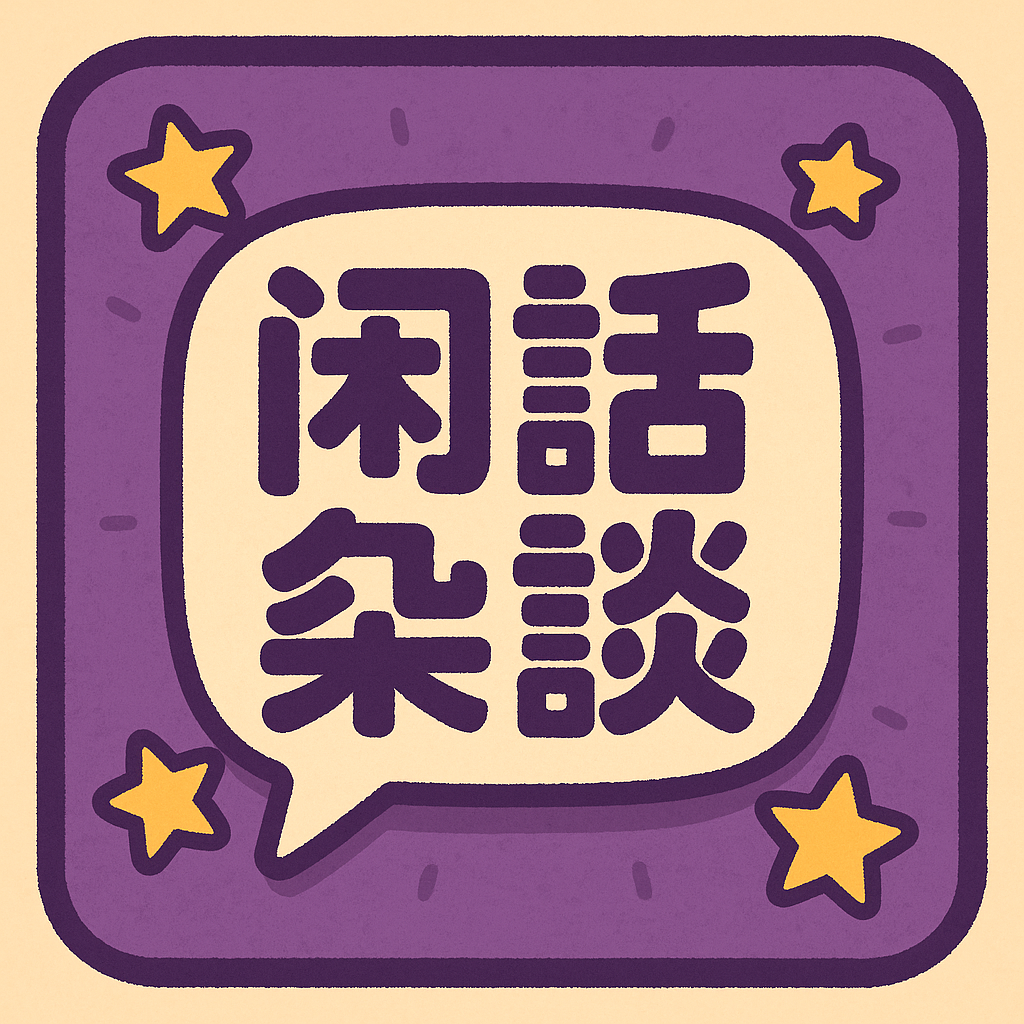 闲话杂谈